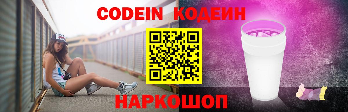 Кодеин Purple Drank Москва